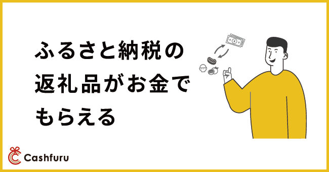 ふるさと納税　現金化　キャシュふる　サービス終了　総務省に関連した画像-01