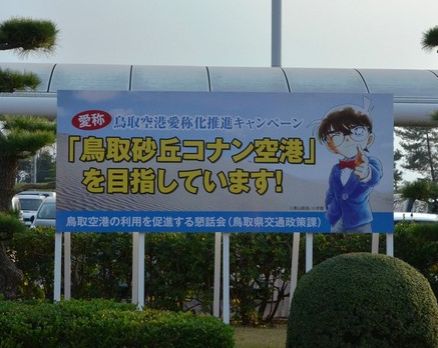 コナン空港 鳥取県に関連した画像-03