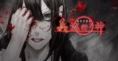 真流行り神2 続編に関連した画像-01