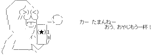 やらない夫 酒