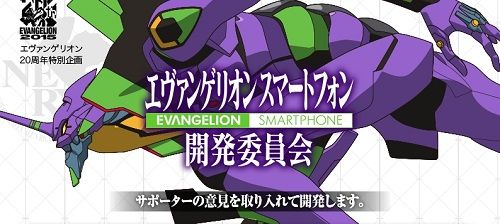エヴァンゲリオン スマートフォン 記念 開発 ドコモ アンドロイド SIMフリー オフィシャルサポーター 限定に関連した画像-01