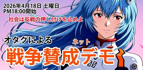 オタク 反戦 左翼 戦争賛成 デモ ネット 防人竜斗に関連した画像-03