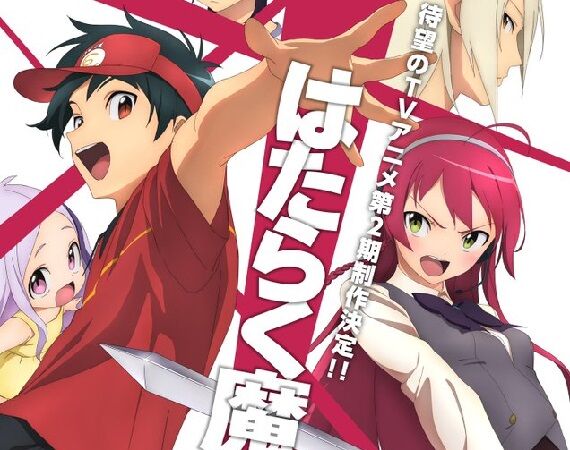 8年ぶり はたらく魔王さま 待望のtvアニメ2期が制作決定 8年ぶり はたらく魔王さま 待望のtvアニメ2期が制作決定