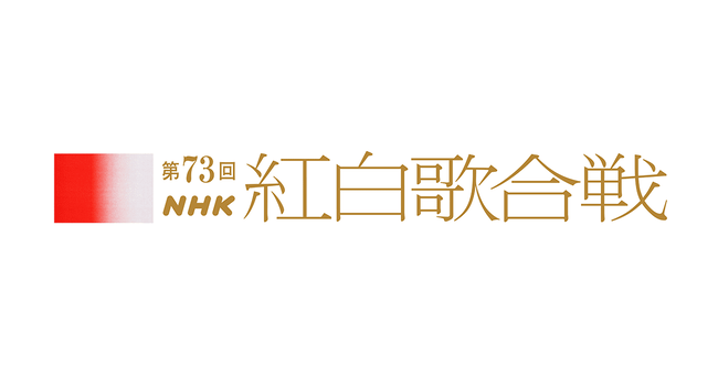 第73回 NHK紅白歌合戦 出場歌手 初出場 大晦日に関連した画像-01