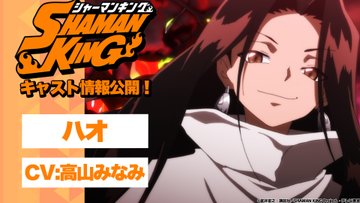新作tvアニメ シャーマンキング 麻倉葉役は日笠陽子さん 小西克幸さん 林原めぐみさん 高山みなみさん続投 オレ的ゲーム速報 刃 新作tvアニメ シャーマンキング 麻倉葉役は日笠陽子さん 小西克幸さん 林原めぐみさん 高山みなみさん続投 オレ的ゲーム速報 刃