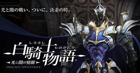 【悲報】PS3『白騎士物語』2作ともオンラインサービス終了へ！今までありがとう白騎士！ : オレ的ゲーム速報＠刃