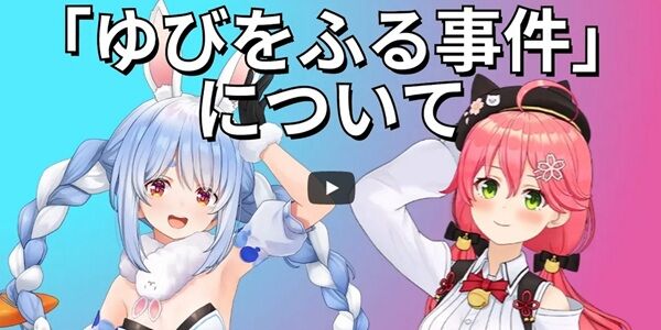 ホロライブ ゆびをふる事件 まとめ 動画 削除 カバー さくらみこ うさだぺこら 兎田ぺこらに関連した画像-01