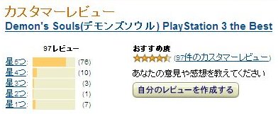 デモンズソウルカスタマーレビュー2