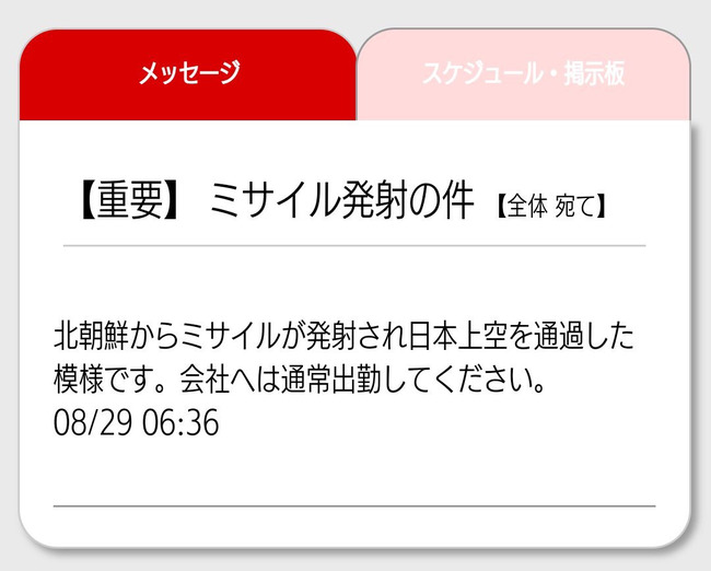 ミサイル 北朝鮮 会社 出社 通勤 連絡に関連した画像-02