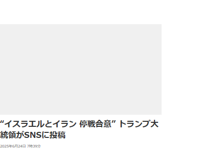 イスラエル イラン アメリカ トランプ大統領 停戦に関連した画像-02