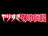 やりすぎ都市伝説 テレ東 テレビ東京 都市伝説に関連した画像-01