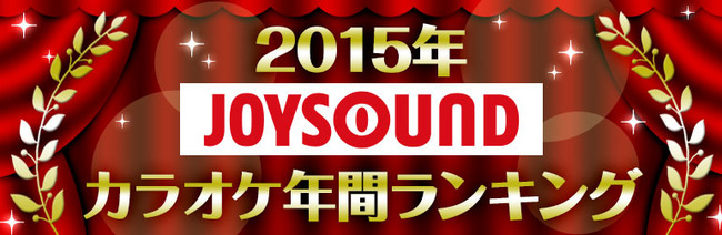 JOYSOUND ジョイサウンド カラオケ ランキングに関連した画像-01