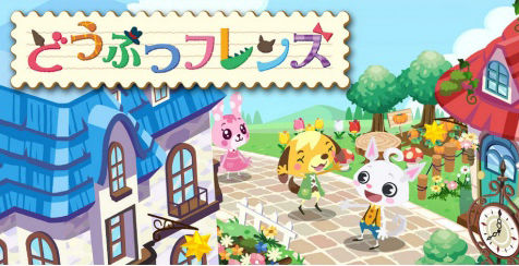 Greeが どうぶつの森 のパクリゲームを発表 その名も どうぶつフレンズ www オレ的ゲーム速報 刃 Greeが どうぶつの森 のパクリゲームを発表 その名も どうぶつフレンズ www オレ的ゲーム速報 刃