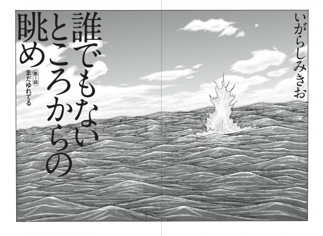 B ぼのぼの のいがらしみきお先生が震災後の宮城県を舞台にしたマンガ 誰でもないところからの眺め が連載開始 オレ的ゲーム速報 刃