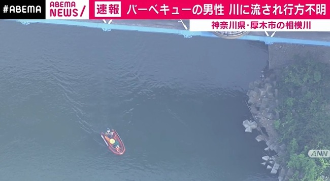 相模川 BBQ 行方不明 水難事故に関連した画像-01