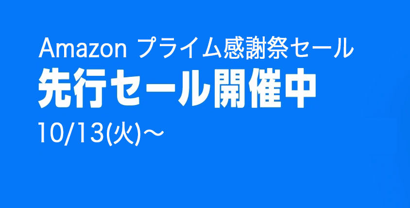 アマゾン　プライム　先行セール　お得　に関連した画像-01