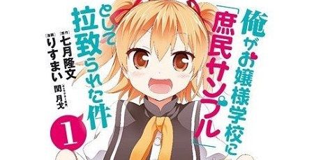 俺がお嬢様学校に「庶民サンプル」として拉致られた件 アニメ化に関連した画像-01