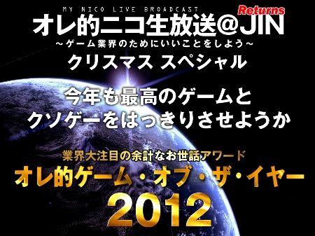 12年 ゲーム オブ ザ イヤー クソゲー オブ ザ イヤー 結果発表 オレ的ゲーム速報 刃
