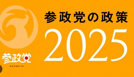 参政党 まとも 参院選 自民党 公約に関連した画像-01