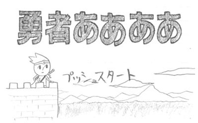 タップ スマホ 勇者ああああに関連した画像-01