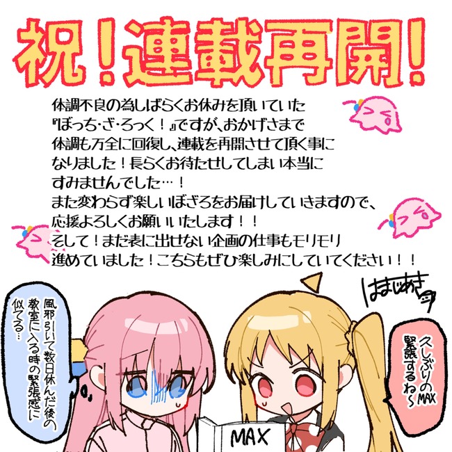 ぼっち・ざ・ろっく! ぼざろ まんがタイムきらら はまじあき 体調不良 休載 連載 再開に関連した画像-02