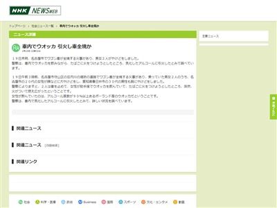 ウォッカ 名古屋 車 飲酒 ロシア スピリタス 全焼 炎上に関連した画像-02