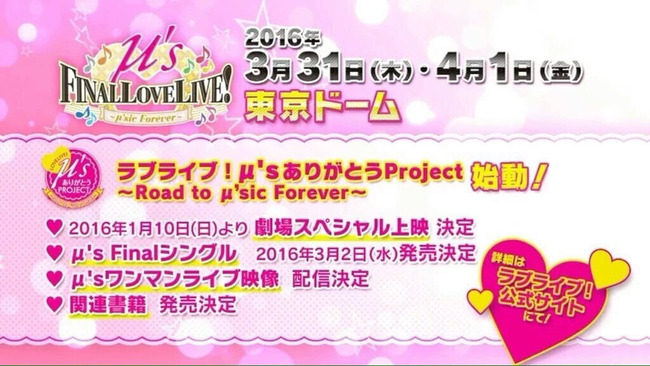 速報 ラブライブ M Sファイナルラブライブ が16年3月31日 4月1日に東京ドームで開催決定 オレ的ゲーム速報 刃