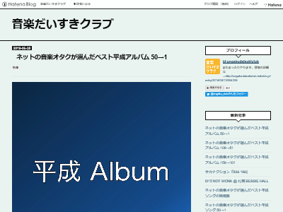音楽オタクが選んだベスト平成アルバム100選がついに決まるwwwww オレ的ゲーム速報 刃 音楽オタクが選んだベスト平成アルバム100選がついに決まるwwwww オレ的ゲーム速報 刃