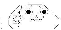 やる夫 煽り