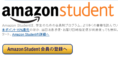 Amazon.co.jp- Amazon Student- 学生のためのプログラム Amazon Student