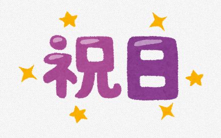 GW 10連休 有給休暇 平日 祝日に関連した画像-01