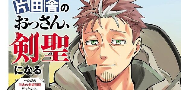 片田舎のおっさん、剣聖になる 高齢化 オタク 欲求 欲しいもの 後進 剣客商売に関連した画像-01