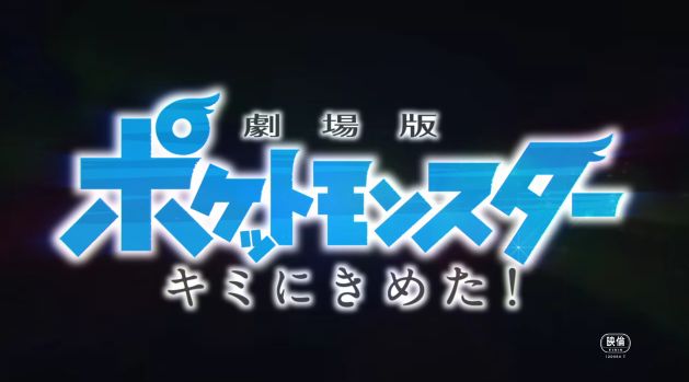 ポケットモンスター ポケモン 映画に関連した画像-01