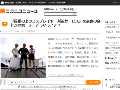屋根修理業者 コスプレイヤー 屋根 宣伝に関連した画像-02