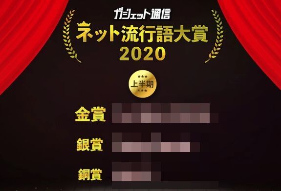 ネット流行語　大賞　2020年に関連した画像-01