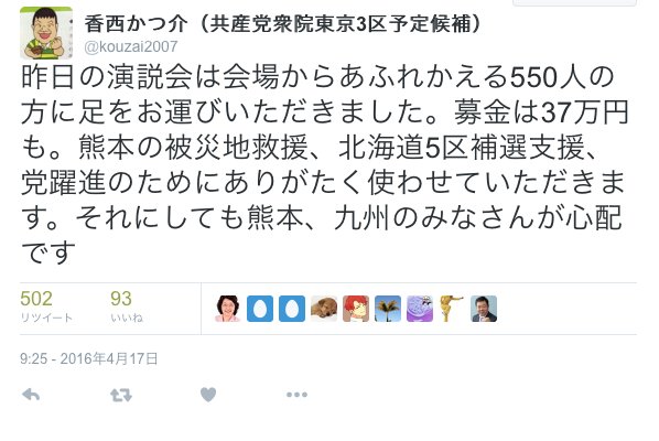 は 共産党 熊本の被災者支援のため募金をお願いします 37万円集まりました このお金は党躍進のために使います オレ的ゲーム速報 刃
