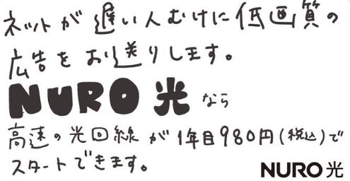 NURO　ソニー　回線　混雑　宣伝文に関連した画像-01