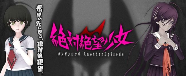 絶対絶望少女に関連した画像-01