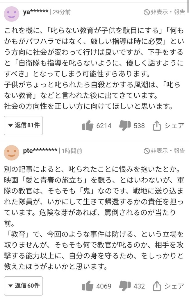 ヤフコメ パワハラ 体罰 厳しい 教育 叱る 昭和 老害 ジジイ 自衛隊 軍隊 Z世代 若者に関連した画像-03