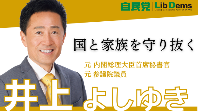 井上よしゆき　自民党　統一教会　参院選　同性婚　夫婦別姓　LGBTに関連した画像-01