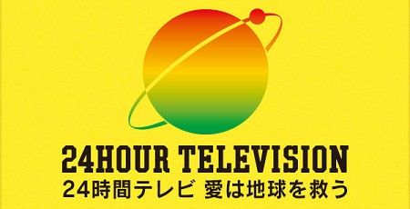 ２４時間テレビ　日本テレビ　寄付金　着服　募金ビジネス　障害者　チャリティー　に関連した画像-01