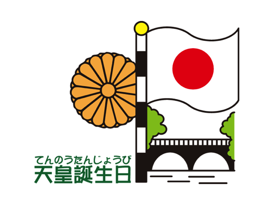 悲報 祝日12月23日の 天皇誕生日 が平日へ オレ的ゲーム速報 刃 悲報 祝日12月23日の 天皇誕生日 が平日へ オレ的ゲーム速報 刃