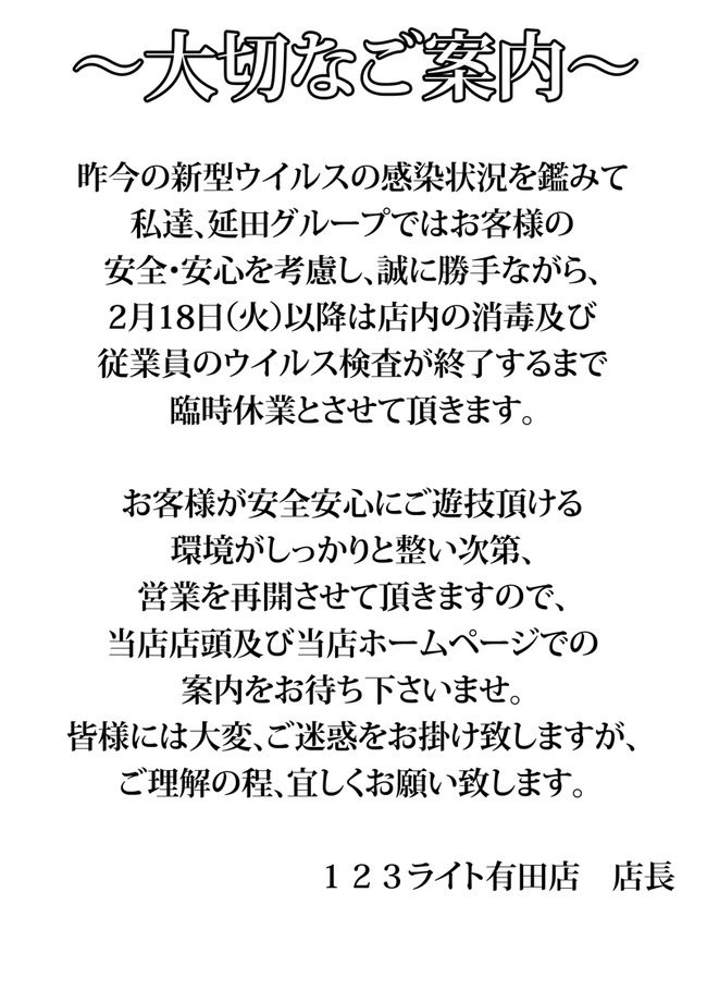 パチンコ店 常連 新型コロナウイルス 123ライト 休業に関連した画像-03