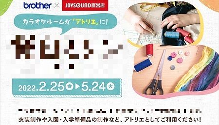 ミシン JOYSOUND brother 裁縫 アトリエ レンタル カラオケに関連した画像-01