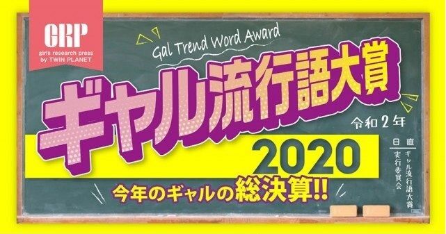 2020年　流行語　ギャル　やりらふぃーに関連した画像-01