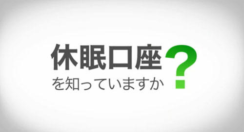 休眠口座に関連した画像-01