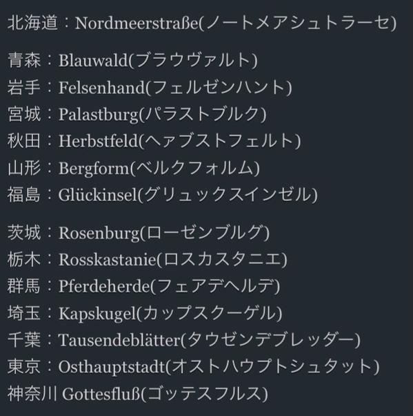 各都道府県をドイツ語化したらカッコ良さが炸裂してヤバイｗｗｗｗｗｗｗｗ オレ的ゲーム速報 刃