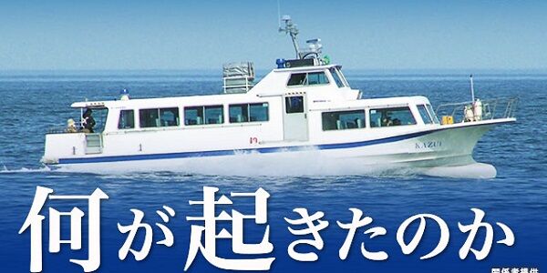 知床 観光船 事故 社長 従業員 LINE テレビ マスコミ 印象操作に関連した画像-01