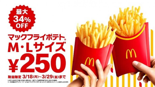 マクドナルド　マックフライポテト　250円　キャンペーンに関連した画像-01