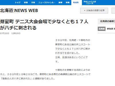 北海道 帯広 テニス 大会 ハチ 蜂 被害 運動に関連した画像-02